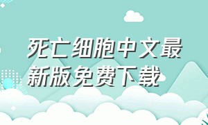 死亡细胞中文最新版免费下载