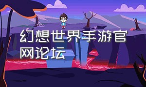 幻想世界手游官网论坛