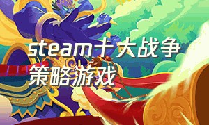 steam十大战争策略游戏