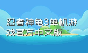 忍者神龟3单机游戏官方中文版（忍者神龟3游戏视频）