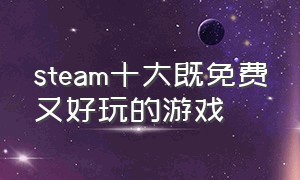 steam十大既免费又好玩的游戏