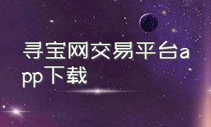 寻宝网交易平台app下载