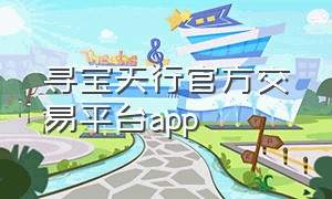 寻宝天行官方交易平台app