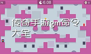 传奇手游gm命令大全