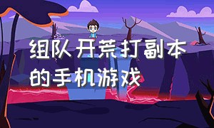 组队开荒打副本的手机游戏