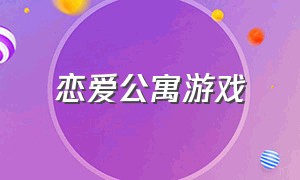 恋爱公寓游戏