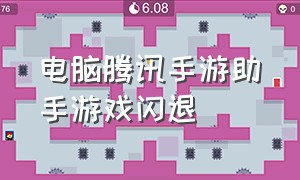 电脑腾讯手游助手游戏闪退（腾讯手游助手进游戏闪退解决办法）