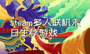 steam多人联机末日生存游戏