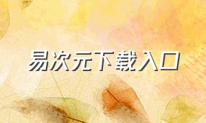 易次元下载入口