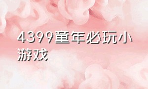 4399童年必玩小游戏