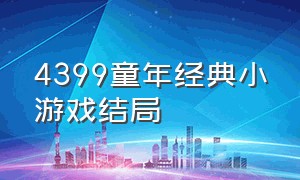 4399童年经典小游戏结局