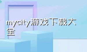 mycity游戏下载大全