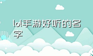 lol手游好听的名字