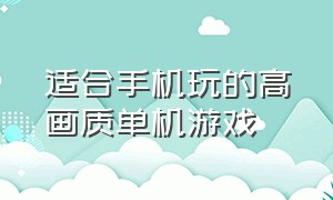 适合手机玩的高画质单机游戏