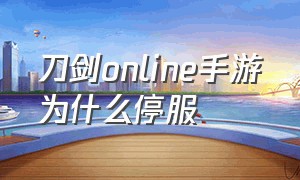 刀剑online手游为什么停服