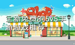 全新免费的5v5手游游戏推荐