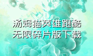 汤姆猫英雄跑酷无限碎片版下载