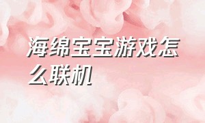 海绵宝宝游戏怎么联机