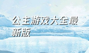 公主游戏大全最新版