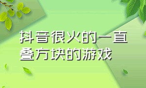 抖音很火的一直叠方块的游戏