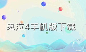 鬼泣4手机版下载（鬼泣4官方中文版下载）