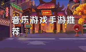 音乐游戏手游推荐（音乐游戏手游推荐免费）