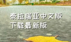 泰拉瑞亚中文版下载最新版