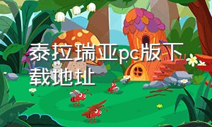 泰拉瑞亚pc版下载地址