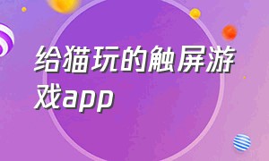 给猫玩的触屏游戏app