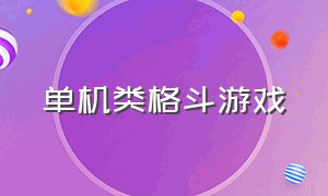 单机类格斗游戏