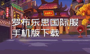 罗布乐思国际服手机版下载