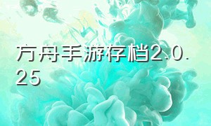 方舟手游存档2.0.25