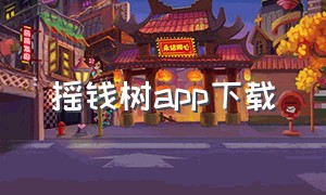 摇钱树app下载