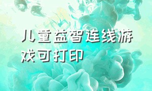 儿童益智连线游戏可打印