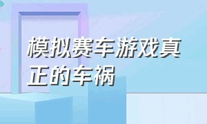 模拟赛车游戏真正的车祸