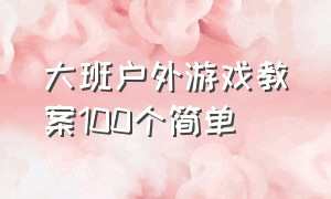 大班户外游戏教案100个简单