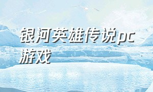 银河英雄传说pc游戏