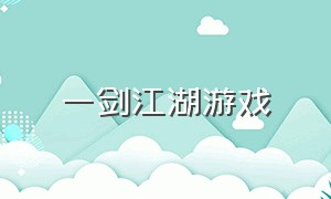 一剑江湖游戏