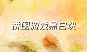 拼图游戏黑白块