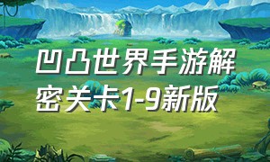 凹凸世界手游解密关卡1-9新版