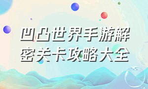 凹凸世界手游解密关卡攻略大全