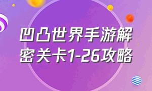 凹凸世界手游解密关卡1-26攻略