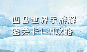 凹凸世界手游解密关卡1-11攻略