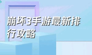 崩坏3手游最新排行攻略