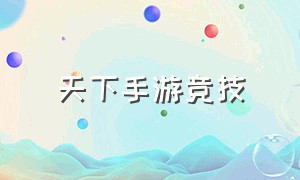 天下手游竞技