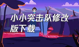 小小突击队修改版下载