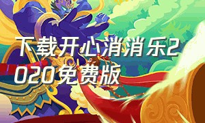 下载开心消消乐2020免费版