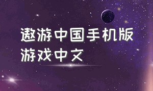 遨游中国手机版游戏中文（遨游中国手游免费版）