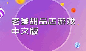 老爹甜品店游戏中文版（老爹冷饮店手谈汉化版游戏攻略）