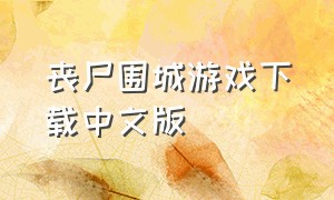 丧尸围城游戏下载中文版